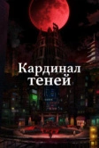Восхождение в тени! (2022)