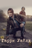 Харри Уайлд (2022)