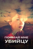 Поймай мне убийцу (2024)