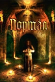 Портал (2009)