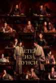 Ветер из Лунси (2022)